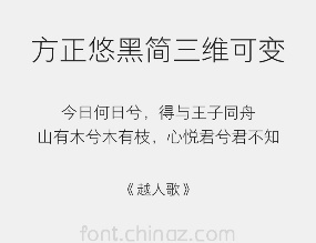 方正悠黑简三维可变字体